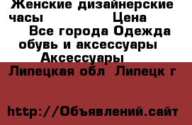 Женские дизайнерские часы Anne Klein › Цена ­ 2 990 - Все города Одежда, обувь и аксессуары » Аксессуары   . Липецкая обл.,Липецк г.